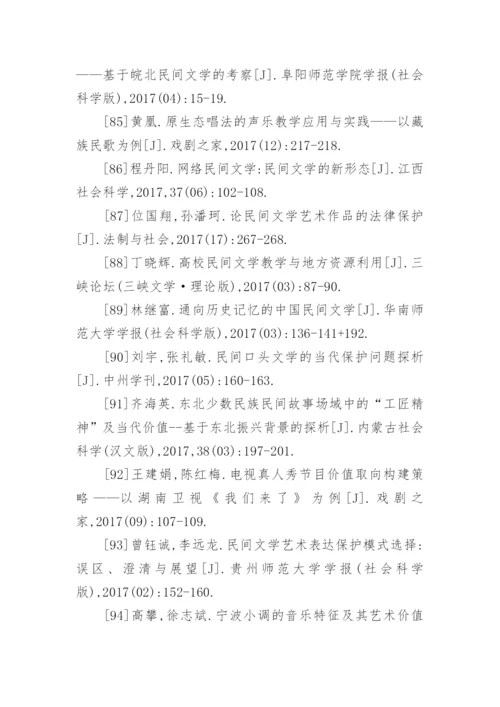 民间文学的价值论文参考文献.docx