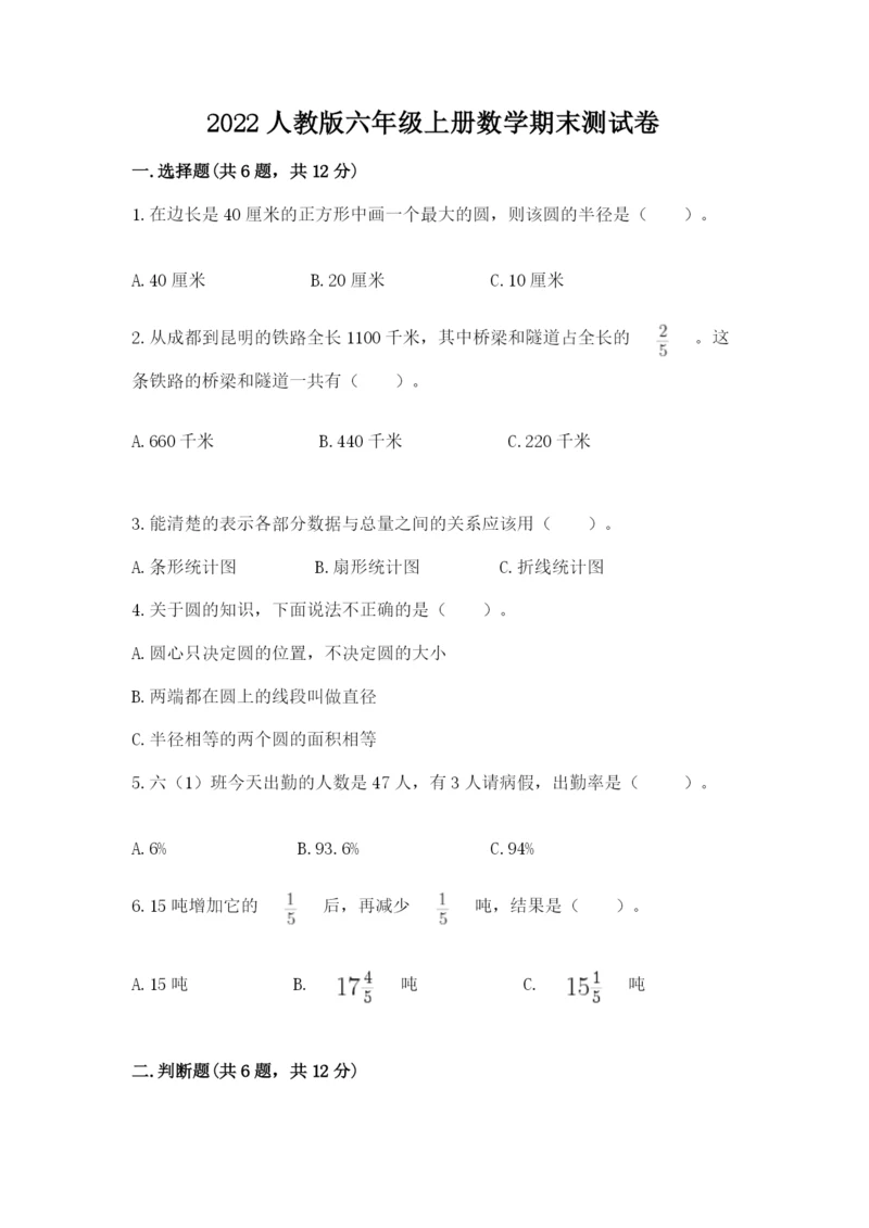 2022人教版六年级上册数学期末测试卷及答案【真题汇编】.docx