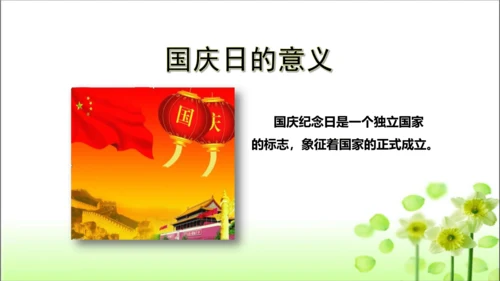 第3课 欢欢喜喜庆国庆 课件 人教版道德与法治 二年级上册
