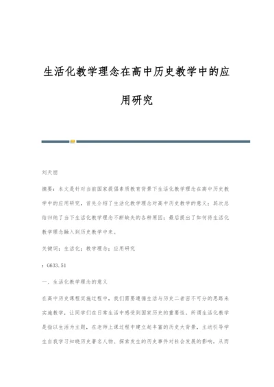 生活化教学理念在高中历史教学中的应用研究-1.docx