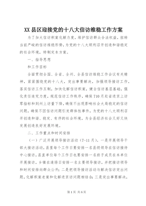 XX县区迎接党的十八大信访维稳工作方案.docx