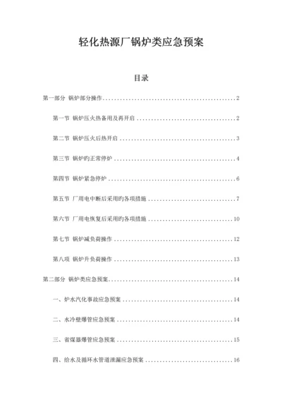轻化热源厂锅炉类应急预案.docx