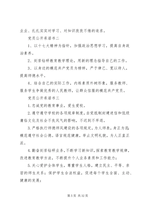 学校党员公开承诺书(共7篇).docx