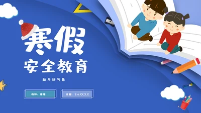 小学生书本寒假安全教育班会通用PPT课件