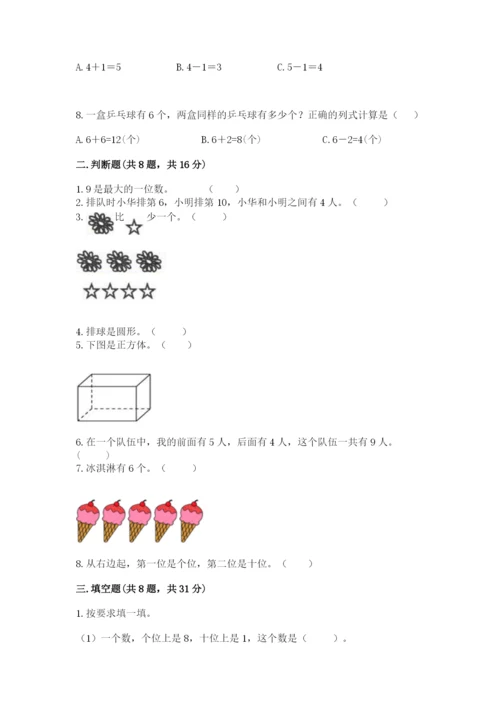 一年级上册数学期末测试卷附答案【夺分金卷】.docx