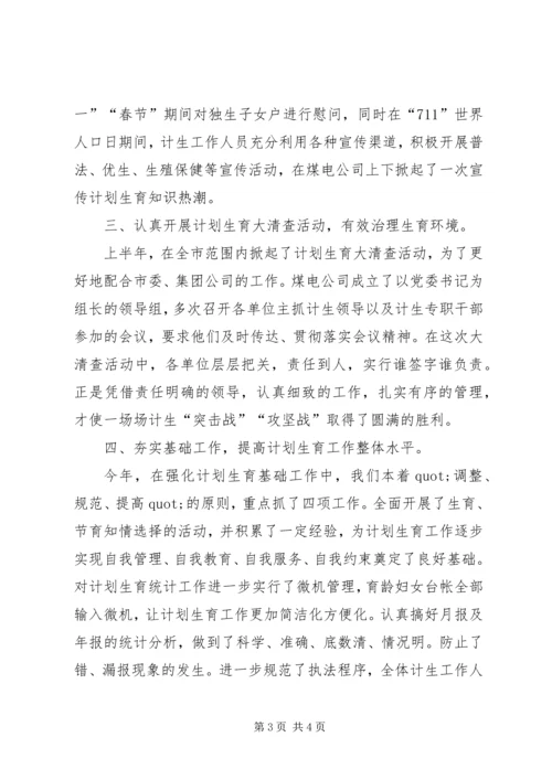 煤电公司计划个人生育工作总结.docx