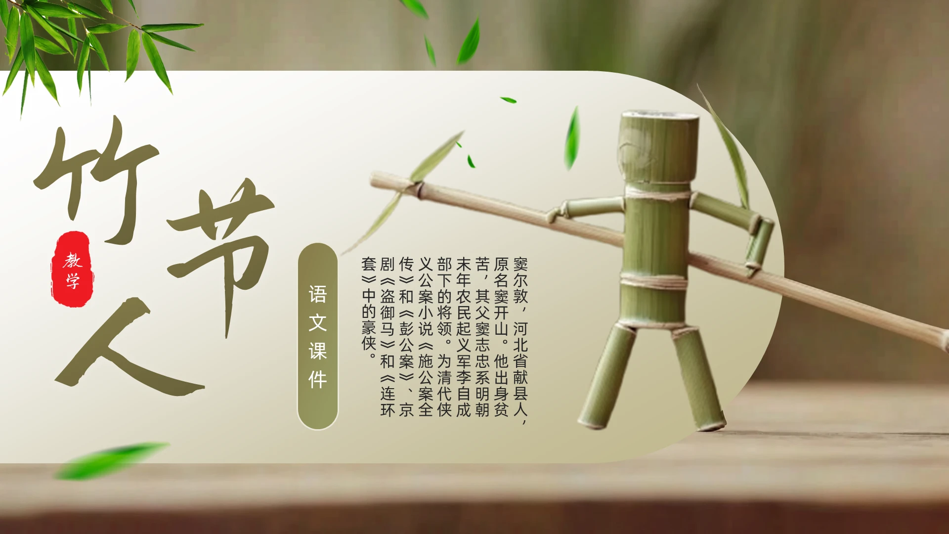 绿色简约《竹节人》课文讲解PPT语文