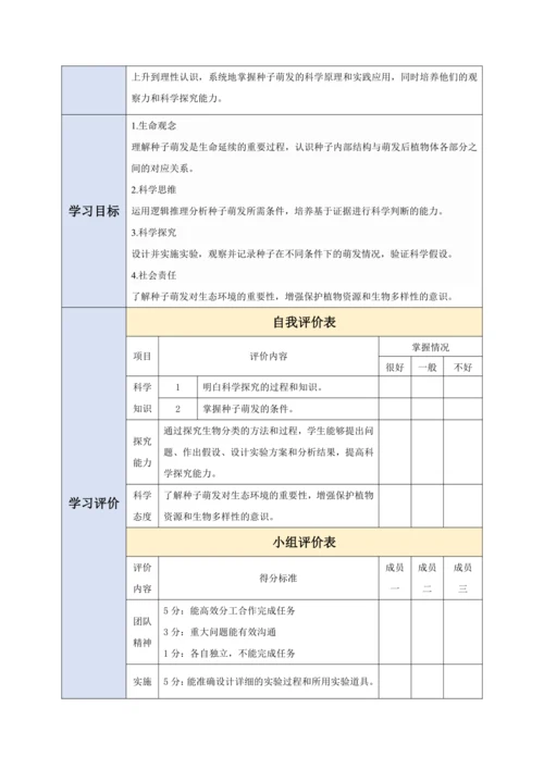 【大单元教学】人教版（2024）生物七下 3.1.1种子的萌发教学设计
