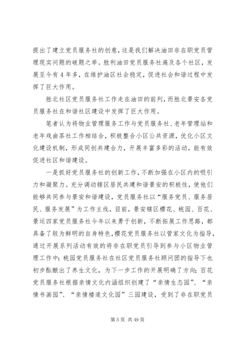 党建工作促进文明和谐社区建设的思考.docx