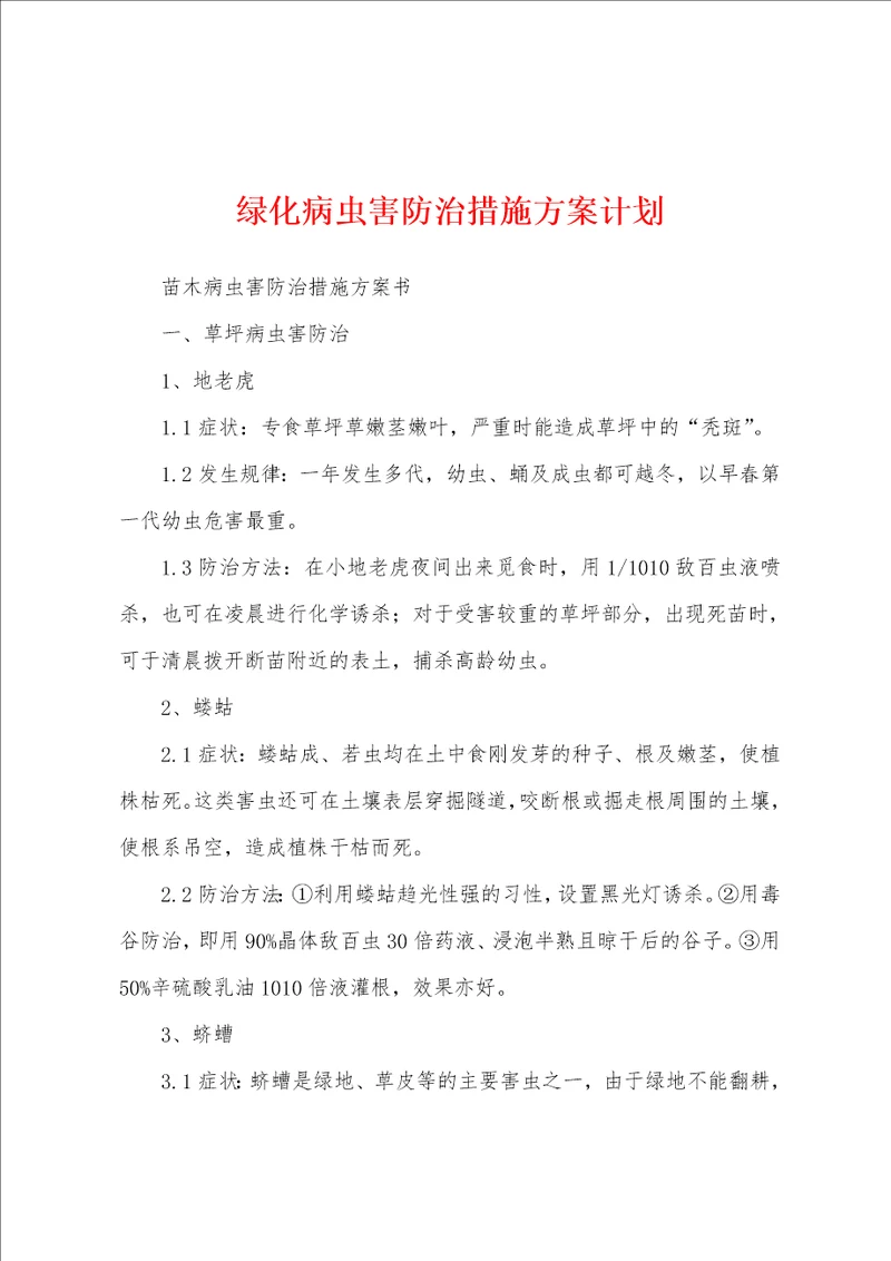 绿化病虫害防治措施方案计划