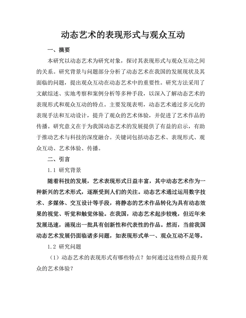 动态艺术的表现形式与观众互动