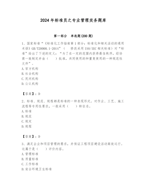 2024年标准员之专业管理实务题库及参考答案（b卷）.docx