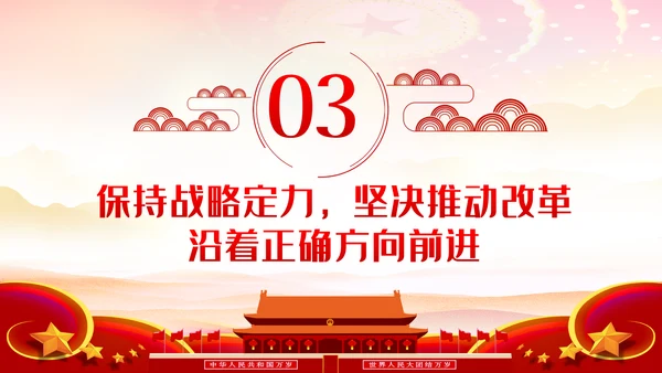 治国理政第三卷推进全面深化改革PPT模板