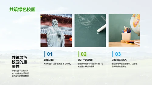 环保行动与绿色校园