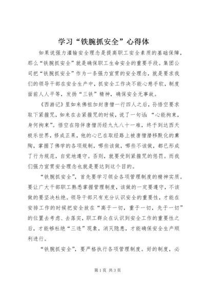 学习“铁腕抓安全”心得体.docx