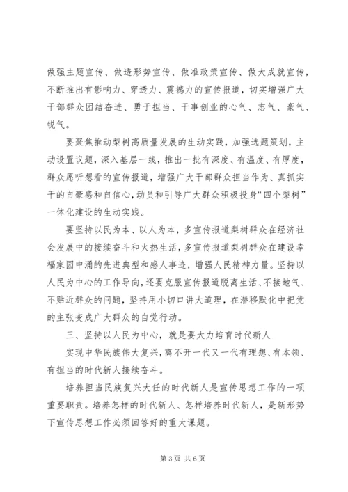 坚持以人民为中心的工作导向,推动新时代宣传思想工作阔步前行.docx