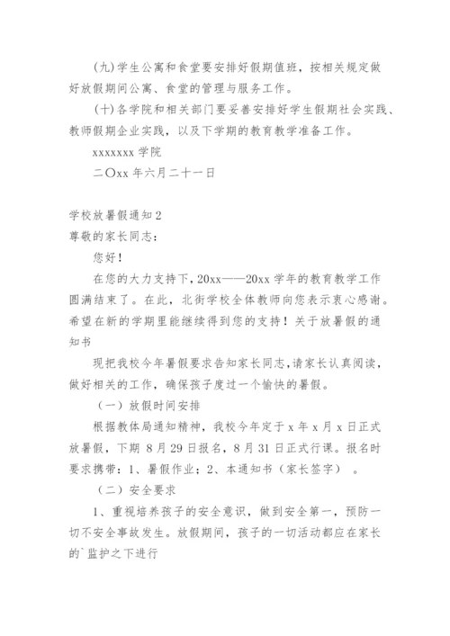 学校放暑假通知.docx