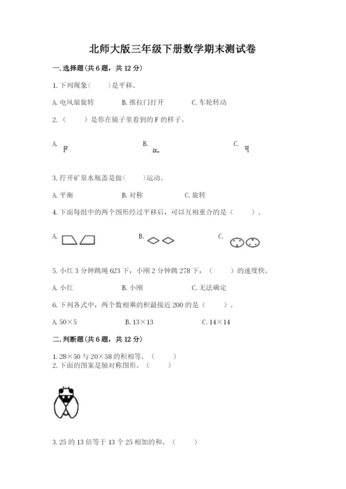 北师大版三年级下册数学期末测试卷带答案.docx