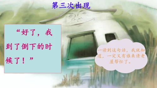 第12课《总也倒不了的老屋》课件