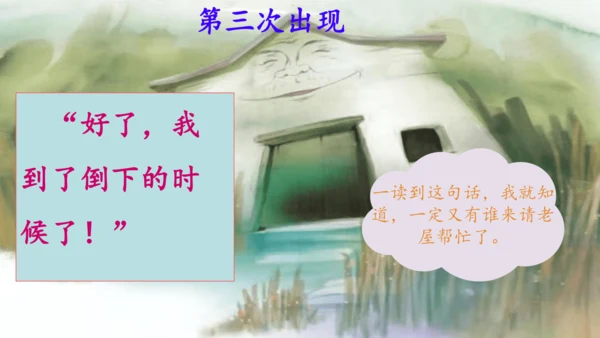 第12课《总也倒不了的老屋》课件