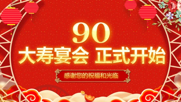 红色喜庆祝寿片头寿星寿宴庆典大寿PPT模板