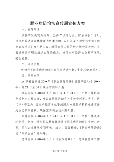 职业病防治法宣传周宣传方案 (2).docx