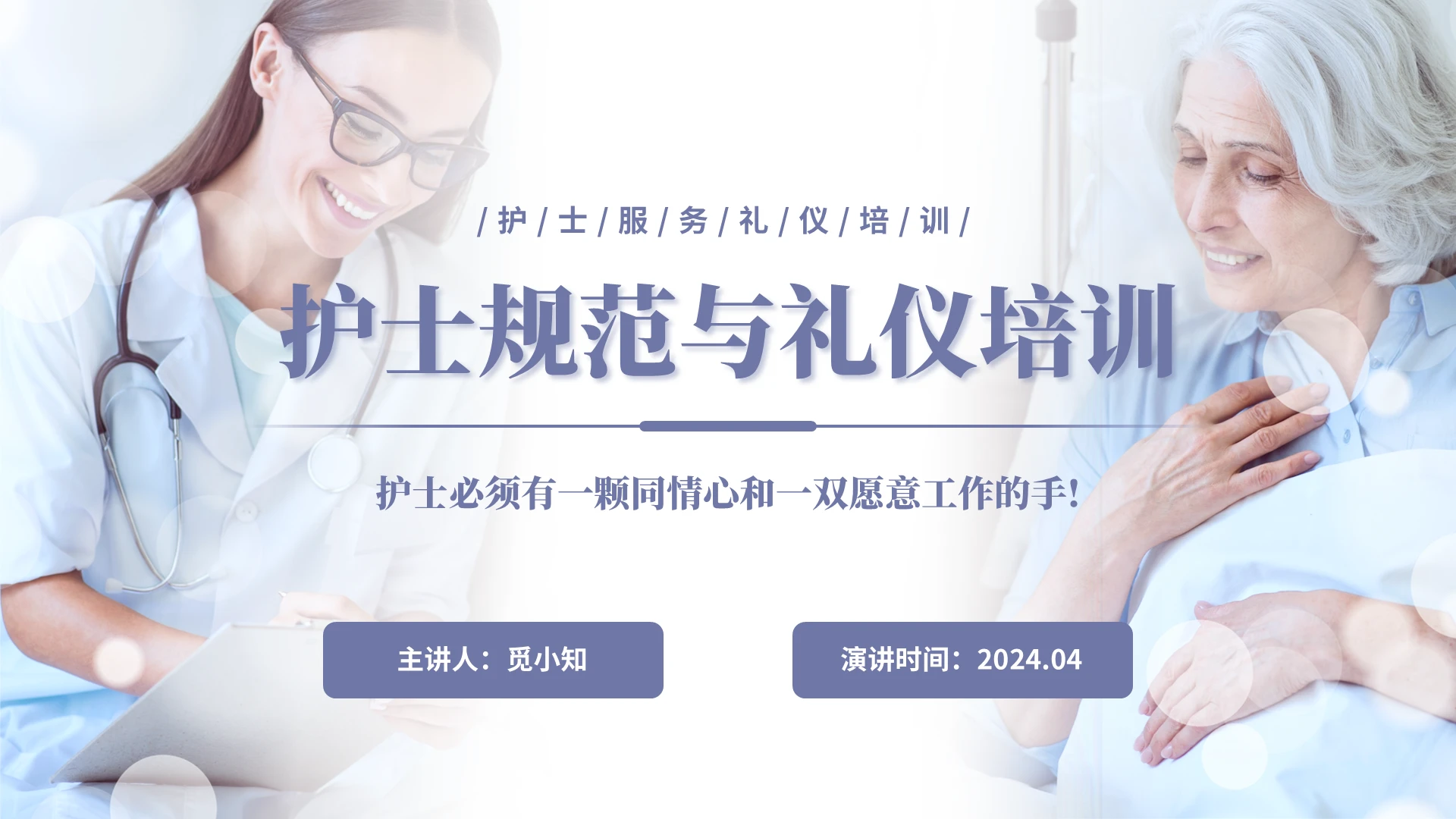 白紫色简约实拍风护士规范化培训PPT模板