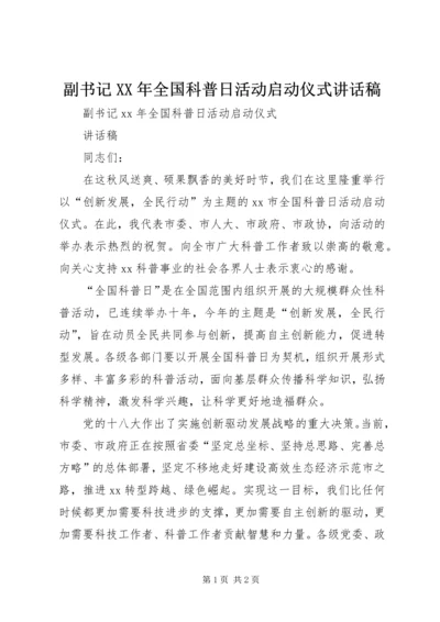 副书记XX年全国科普日活动启动仪式讲话稿 (2).docx