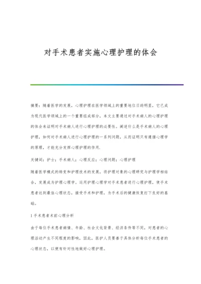 对手术患者实施心理护理的体会.docx