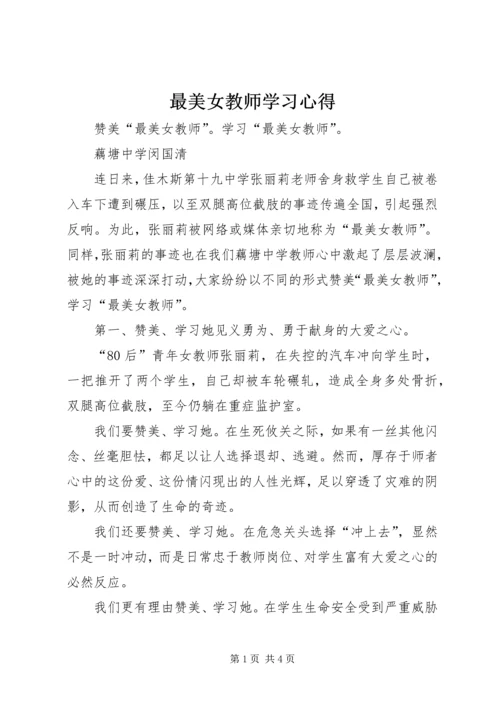 最美女教师学习心得 (5).docx