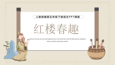 8 红楼春趣 课件
