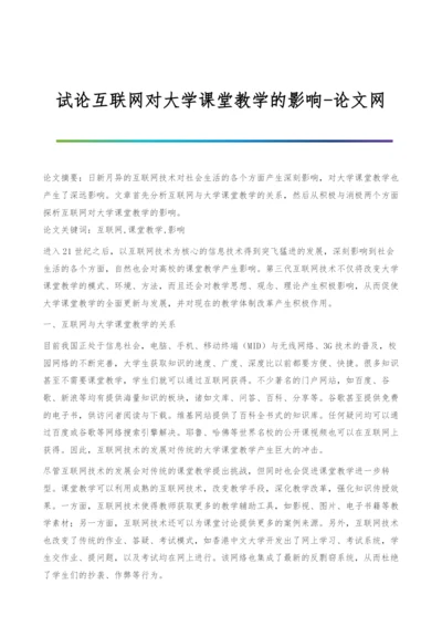 试论互联网对大学课堂教学的影响.docx