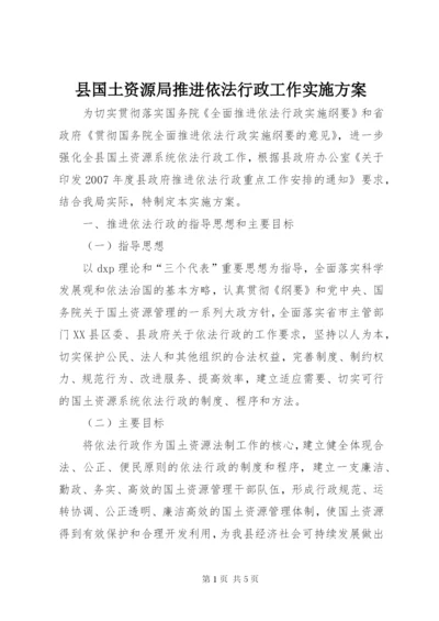 县国土资源局推进依法行政工作实施方案.docx