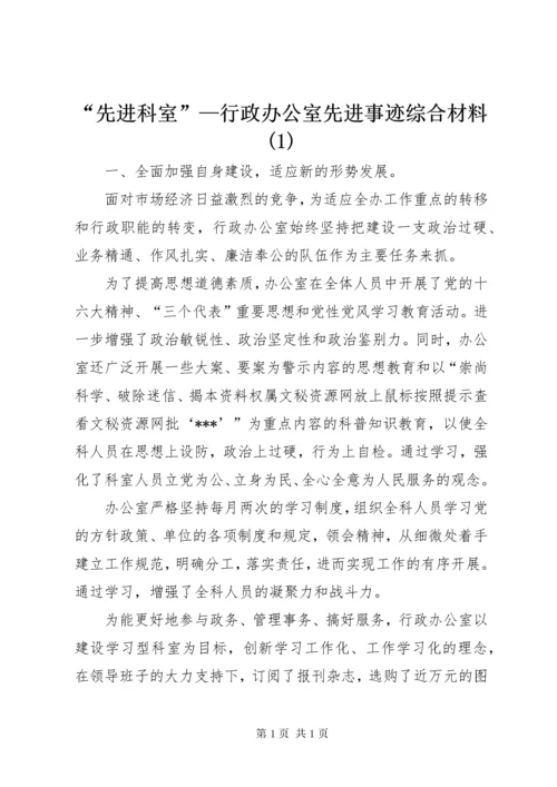 “先进科室”—行政办公室先进事迹综合材料(1).docx