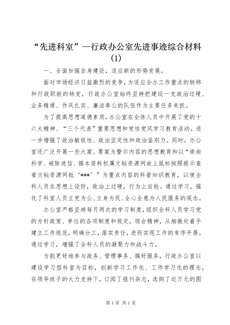 “先进科室”—行政办公室先进事迹综合材料(1).docx