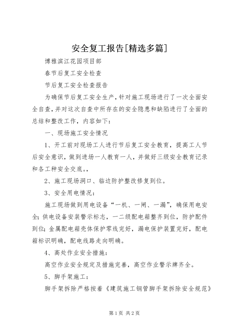 安全复工报告[精选多篇] (4).docx