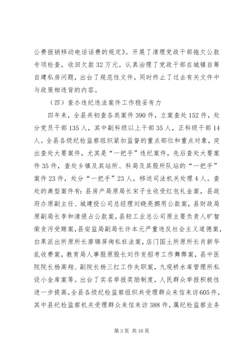 县纪律检查委员会四年工作报告.docx