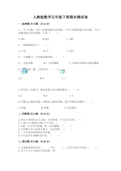 人教版数学五年级下册期末测试卷【考试直接用】.docx