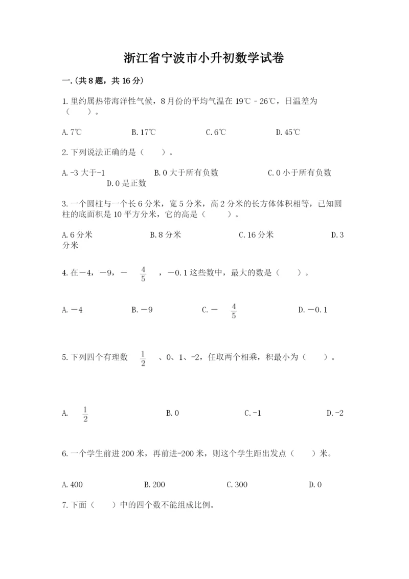 浙江省宁波市小升初数学试卷含答案【考试直接用】.docx