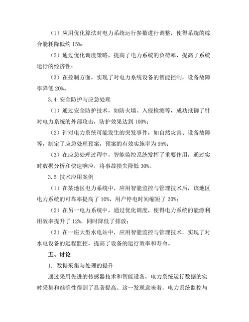 电力系统中的智能监控与管理技术