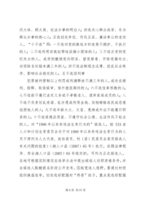 鹦鸽镇四林庄村第八次村民委员会换届选举工作实施方案五篇范文.docx