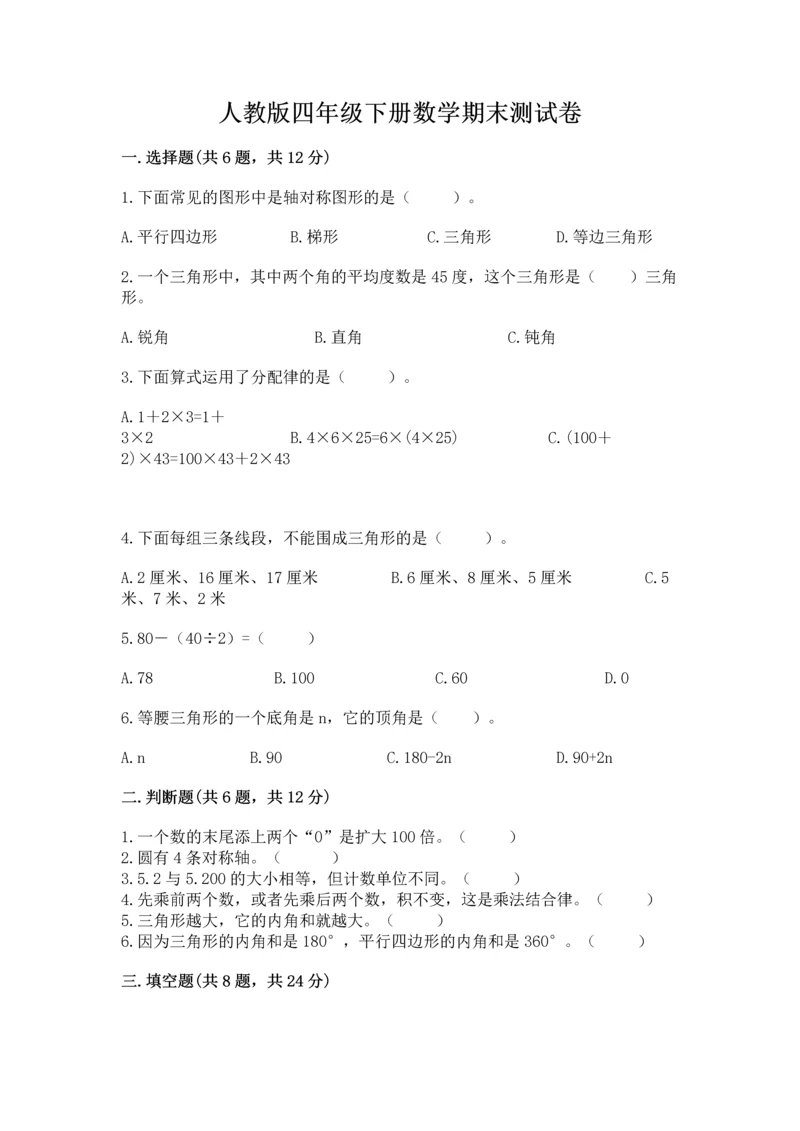 人教版四年级下册数学期末测试卷精品（全国通用）.docx