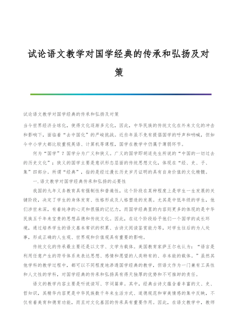 试论语文教学对国学经典的传承和弘扬及对策.docx