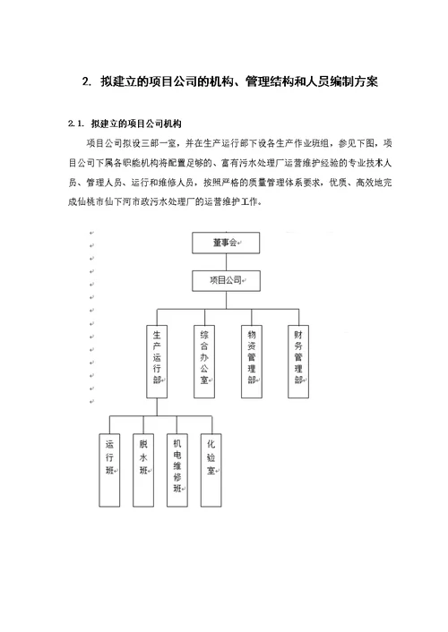 仙桃仙下河污水处理厂运营维护方案