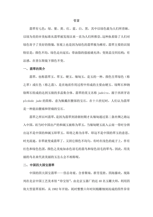 浅谈翡翠的文化与奖赏