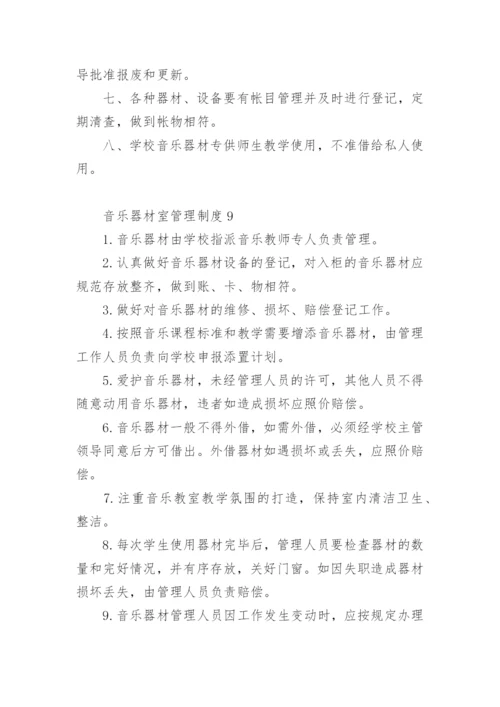 音乐器材室管理制度.docx