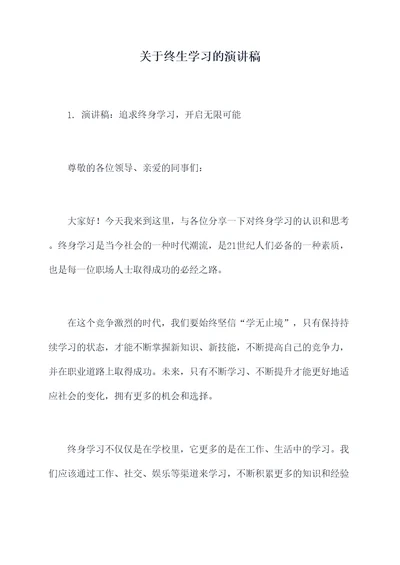 关于终生学习的演讲稿