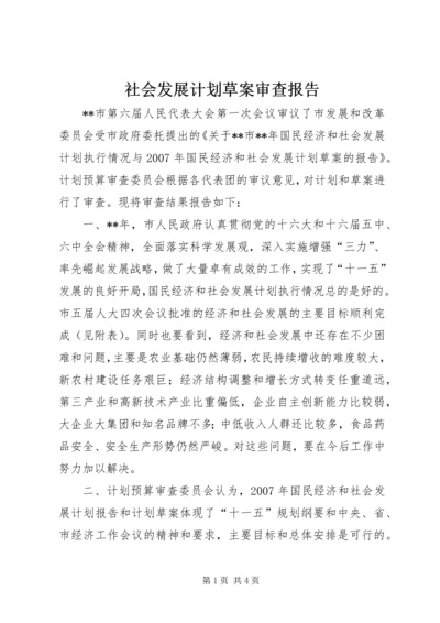 社会发展计划草案审查报告.docx