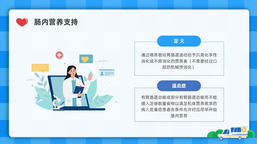 蓝色简约插画危重患者的营养支持和护理培训PPT全民营养周