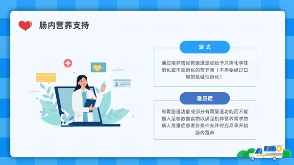 蓝色简约插画危重患者的营养支持和护理培训PPT全民营养周